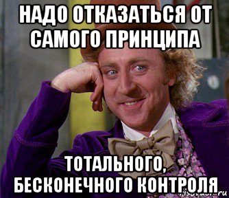 надо отказаться от самого принципа тотального, бесконечного контроля, Мем мое лицо