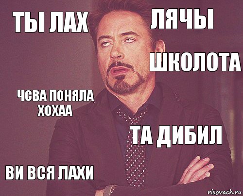 ты лах лячы чсва поняла хохаа ви вся лахи та дибил     школота, Комикс мое лицо