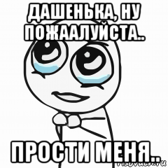 Включи будь моей. Даша прости меня. Даша прости меня пожалуйста. Даша извини меня пожалуйста. Даша прости меня пожалуйста картинки.