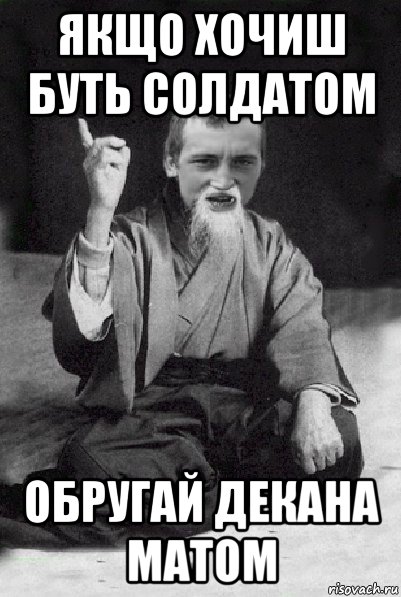 якщо хочиш буть солдатом обругай декана матом, Мем Мудрий паца