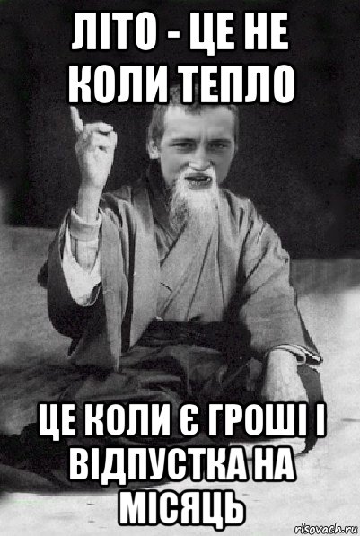 літо - це не коли тепло це коли є гроші і відпустка на місяць, Мем Мудрий паца