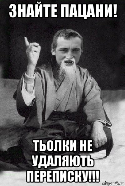 знайте пацани! тьолки не удаляють переписку!!!, Мем Мудрий паца