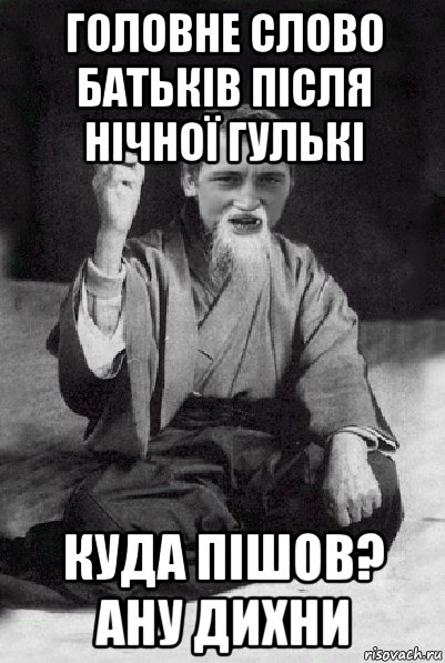 головне слово батьків після нічної гулькі куда пішов? ану дихни, Мем Мудрий паца