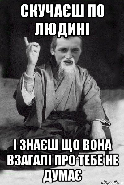 скучаєш по людині і знаєш що вона взагалі про тебе не думає, Мем Мудрий паца