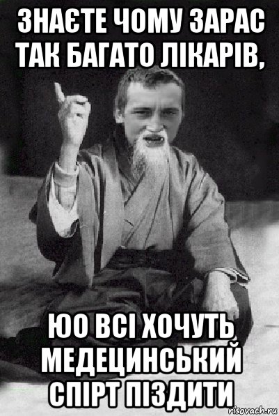 знаєте чому зарас так багато лікарів, юо всі хочуть медецинський спірт піздити, Мем Мудрий паца