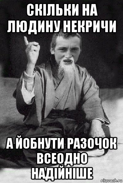 скільки на людину некричи а йобнути разочок всеодно надійніше, Мем Мудрий паца