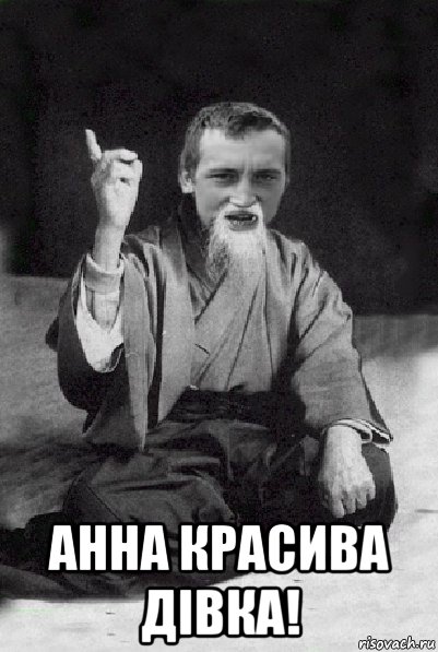  анна красива дівка!, Мем Мудрий паца