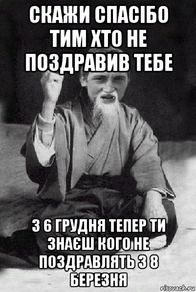 скажи спасібо тим хто не поздравив тебе з 6 грудня тепер ти знаєш кого не поздравлять з 8 березня, Мем Мудрий паца