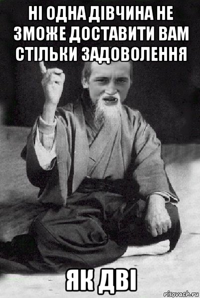 ні одна дівчина не зможе доставити вам стільки задоволення як дві, Мем Мудрий паца