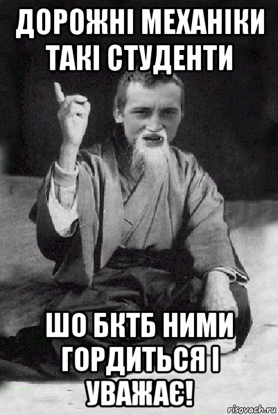 дорожні механіки такі студенти шо бктб ними гордиться і уважає!, Мем Мудрий паца