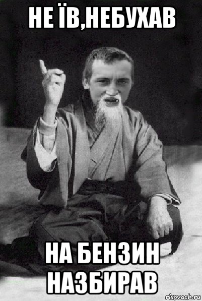 не їв,небухав на бензин назбирав, Мем Мудрий паца