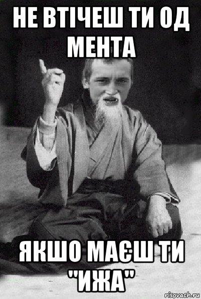 не втічеш ти од мента якшо маєш ти "ижа", Мем Мудрий паца