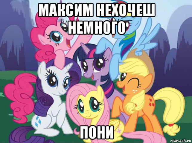 максим нехочеш немного пони, Мем My little pony