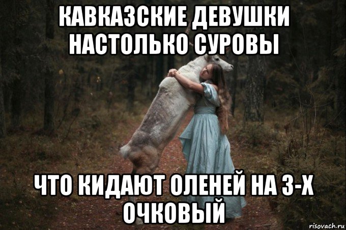 кавказские девушки настолько суровы что кидают оленей на 3-х очковый, Мем Наивный Олень шаблон 5