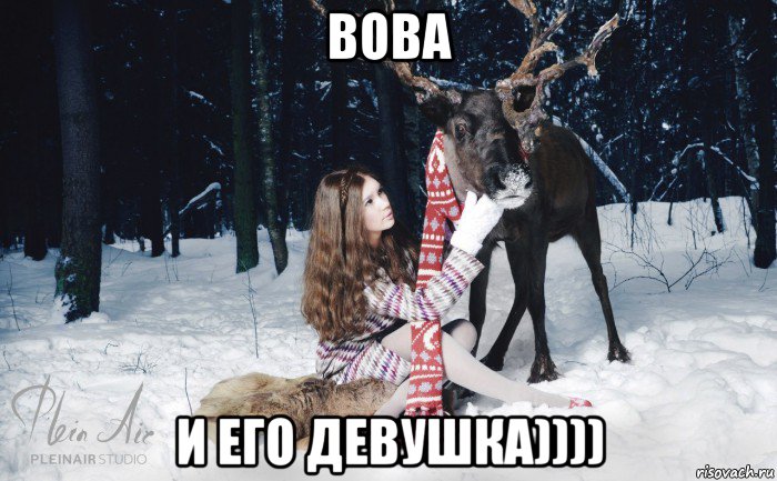 вова и его девушка))))