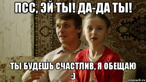 Ты будешь. Настюха Мем. ПСС, будешь?. ПСС да ты !. Эй ты да да ты будь счастлив.