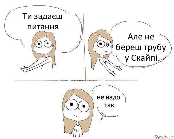 Ти задаєш питання Але не береш трубу у Скайпі, Комикс Не надо так 2 зоны