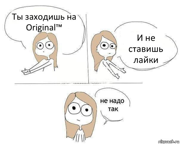 Ты заходишь на Original™ И не ставишь лайки, Комикс Не надо так 2 зоны