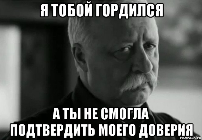 Я не смогла усмирить эту натуру. Мемы про доверие. Мемы на доверчивость. Я не смогу. Мем про доверчивость.