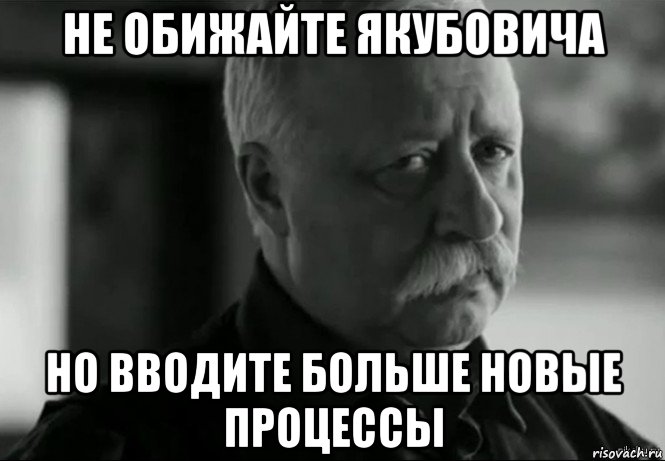 не обижайте якубовича но вводите больше новые процессы, Мем Не расстраивай Леонида Аркадьевича