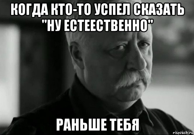 когда кто-то успел сказать "ну естеественно" раньше тебя, Мем Не расстраивай Леонида Аркадьевича