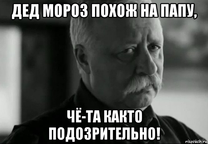 дед мороз похож на папу, чё-та както подозрительно!, Мем Не расстраивай Леонида Аркадьевича