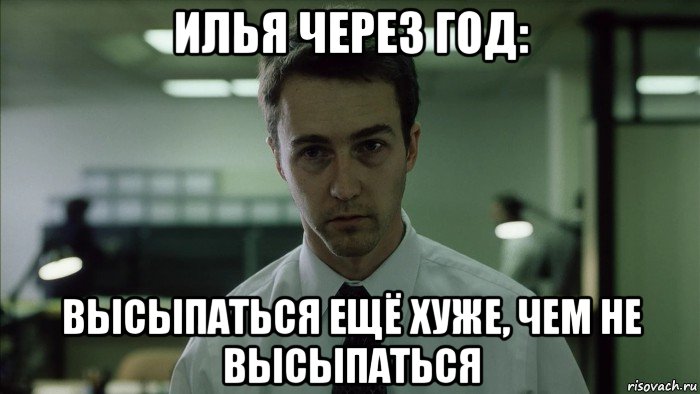 илья через год: высыпаться ещё хуже, чем не высыпаться, Мем недосыпающий