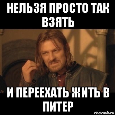 Нельзя про. Нельзя просто так взять и переехать в Москву. Нельзя просто так взять и уехать из Питера Мем. Переехал в Питер Мем. Переехал в Москву Мем.