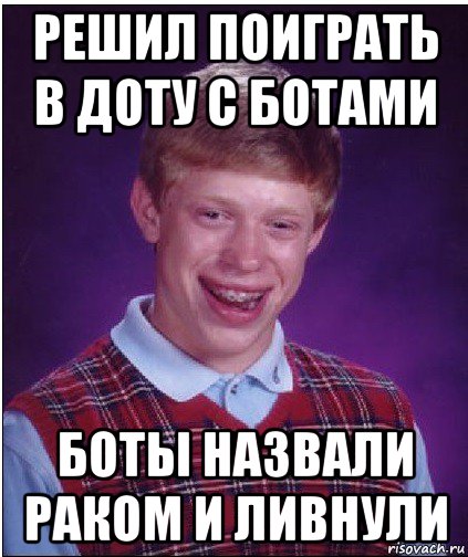 решил поиграть в доту с ботами боты назвали раком и ливнули, Мем Неудачник Брайан