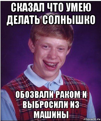 сказал что умею делать солнышко обозвали раком и выбросили из машины, Мем Неудачник Брайан