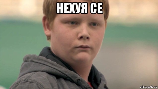 нехуя се , Мем    нифигасе