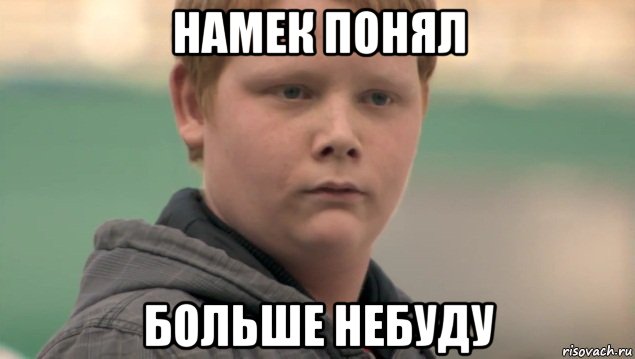 намек понял больше небуду, Мем    нифигасе