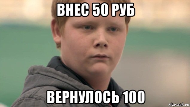 внес 50 руб вернулось 100, Мем    нифигасе