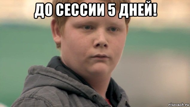 до сессии 5 дней! , Мем    нифигасе