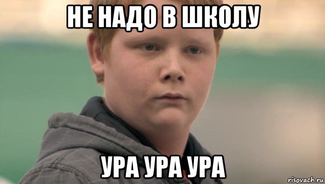 не надо в школу ура ура ура, Мем    нифигасе