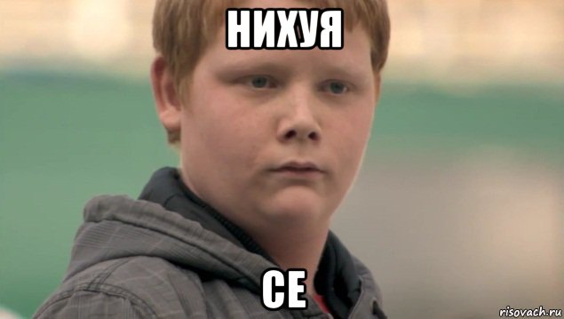 нихуя се, Мем    нифигасе