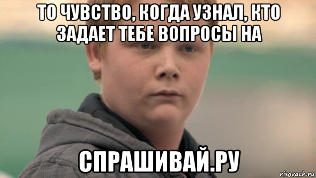 то чувство, когда узнал, кто задает тебе вопросы на спрашивай.ру, Мем    нифигасе