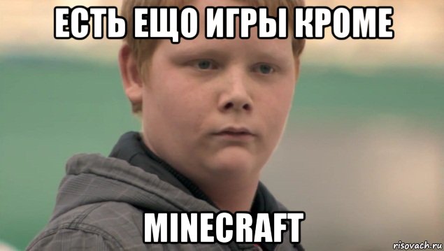 есть ещо игры кроме minecraft, Мем    нифигасе