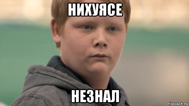 нихуясе незнал, Мем    нифигасе