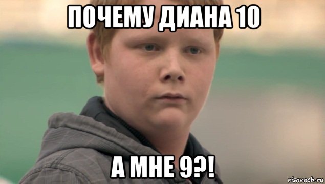 почему диана 10 а мне 9?!, Мем    нифигасе