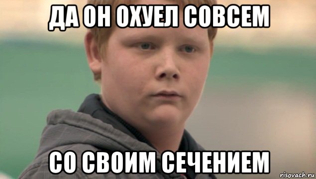 да он охуел совсем со своим сечением, Мем    нифигасе