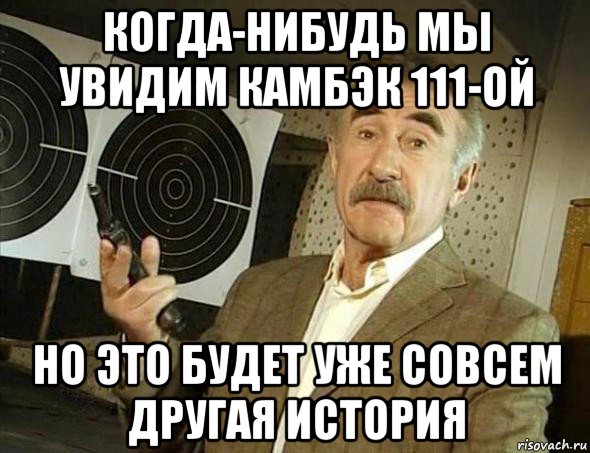 когда-нибудь мы увидим камбэк 111-ой но это будет уже совсем другая история, Мем Но это уже совсем другая история