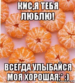 кис,я тебя люблю! всегда улыбайся моя хорошая:* :), Мем  НОВОГОДНИЕ СЕМКИ