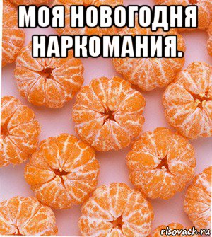 моя новогодня наркомания. , Мем  НОВОГОДНИЕ СЕМКИ