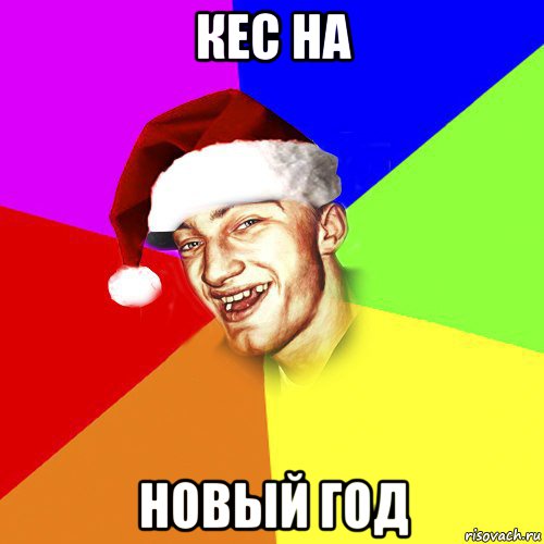 кес на новый год