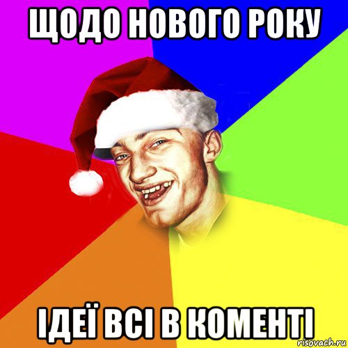 щодо нового року ідеї всі в коменті, Мем Новогоднй Чоткий Едк