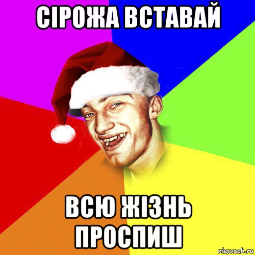 сірожа вставай всю жізнь проспиш, Мем Новогоднй Чоткий Едк