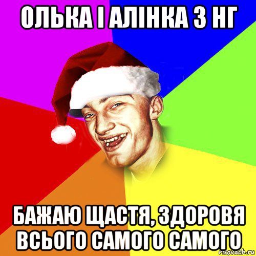 олька і алінка з нг бажаю щастя, здоровя всього самого самого, Мем Новогоднй Чоткий Едк