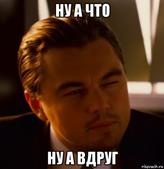 Ну стать. Что вдруг. А что а вдруг Мем. Ну а вдруг. Ну ну Мем.