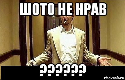 шото не нрав ??????, Мем Ну чо